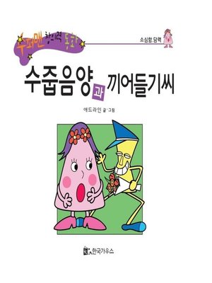 cover image of 수줍음양과 끼어들기씨